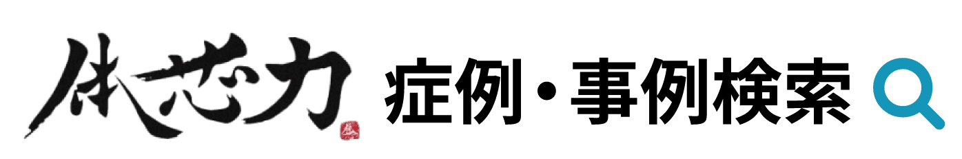 【体芯力®】症例・事例検索